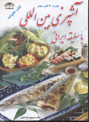 آموزش و یادگیری آشپزی بین‌المللی با سلیقه ایرانی